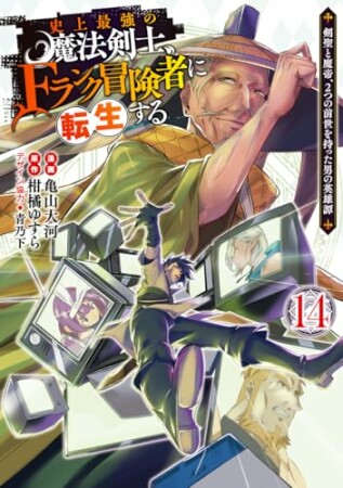 史上最強の魔法剣士、Fランク冒険者に転生する ~剣聖と魔帝、2つの前世を持った男の英雄譚~14巻の表紙