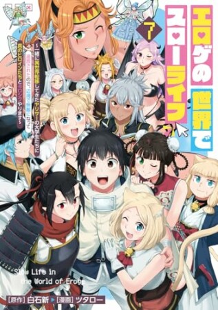 エロゲの世界でスローライフ ～一緒に異世界転移してきたヤリサーの大学生たちに追放されたので、辺境で無敵になって真のヒロインたちとヨロシクやります～7巻の表紙