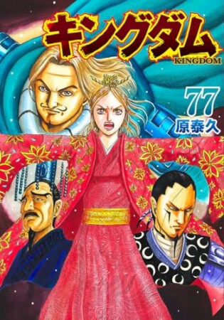 キングダム77巻の表紙