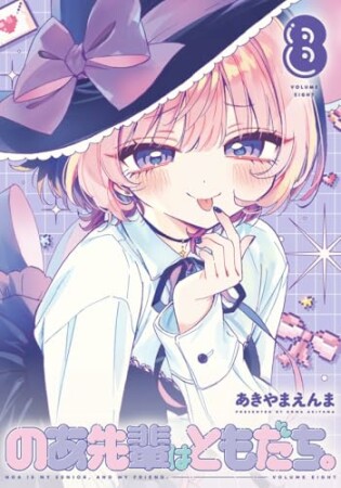 のあ先輩はともだち。8巻の表紙