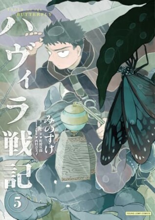 ハヴィラ戦記5巻の表紙