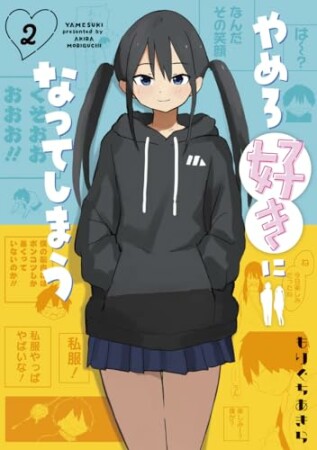 やめろ好きになってしまう2巻の表紙