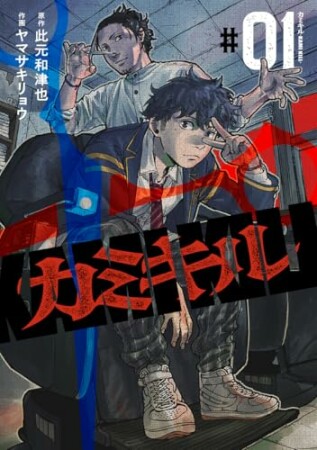 カミキル-KAMI KILL-1巻の表紙