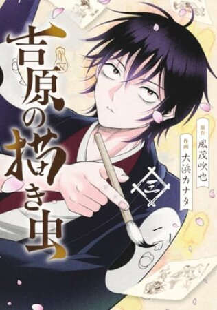 吉原の描き虫3巻の表紙