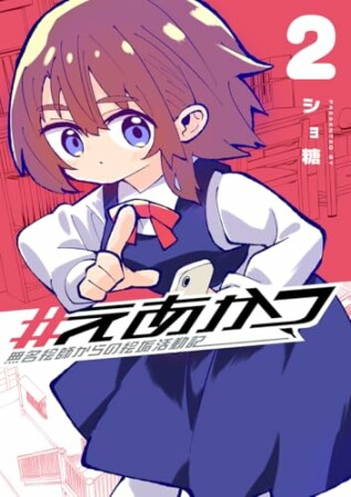 #えあかつ 無名絵師からの絵垢活動記2巻の表紙