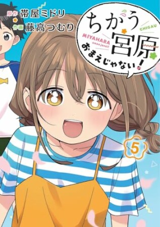 ちがう宮原おまえじゃない！5巻の表紙