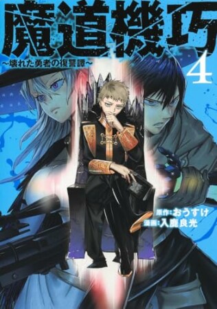 魔道機巧～壊れた勇者の復讐譚～4巻の表紙