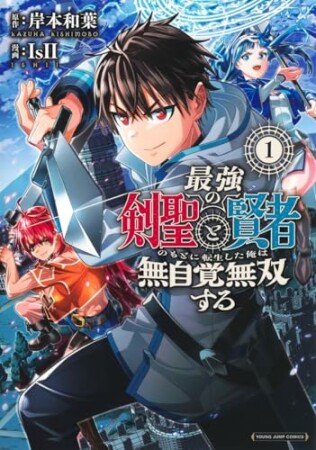 最強の剣聖と賢者のもとに転生した俺は無自覚無双する1巻の表紙
