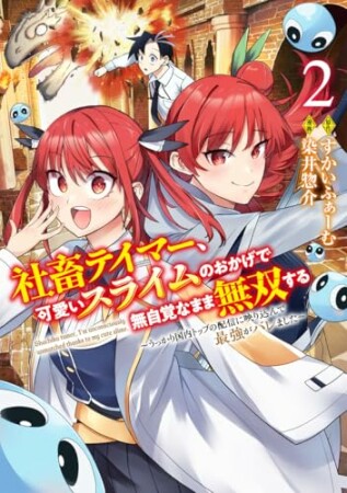 社畜テイマー、可愛いスライムのおかげで無自覚なまま無双する～うっかり国内トップの配信に映り込んで最強がバレました～2巻の表紙