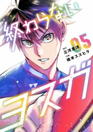 終わらないヨスガ5巻の表紙