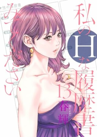 私のHな履歴書みてください13巻の表紙