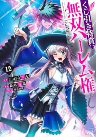 くじ引き特賞：無双ハーレム権12巻の表紙