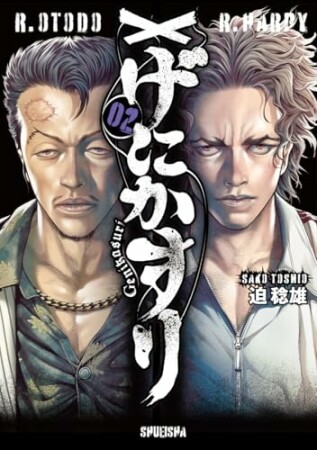 げにかすり2巻の表紙