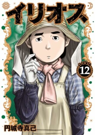 イリオス12巻の表紙