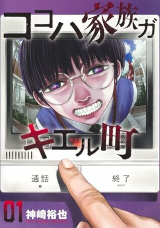 ココハ家族ガキエル町1巻の表紙