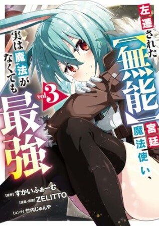 左遷された【無能】宮廷魔法使い、実は魔法がなくても最強3巻の表紙