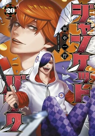 ジャンケットバンク20巻の表紙
