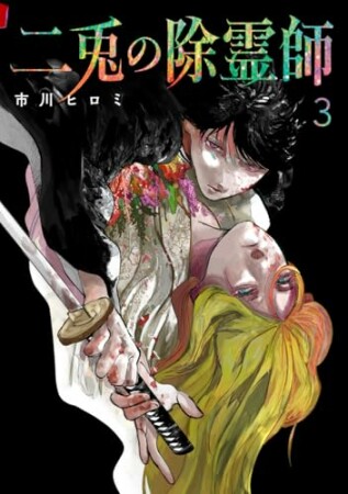 二兎の除霊師3巻の表紙