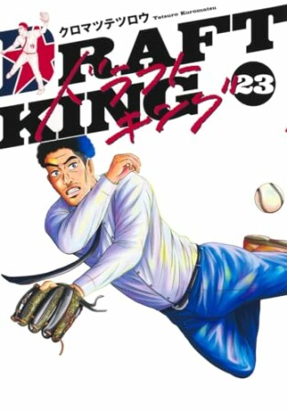 ドラフトキング23巻の表紙