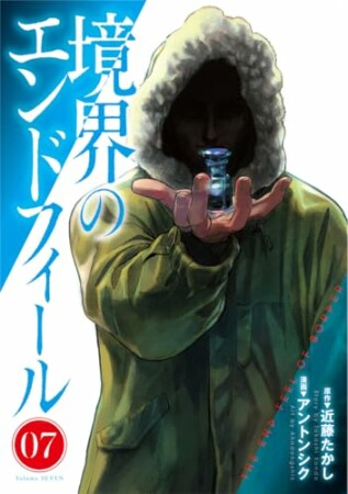 境界のエンドフィール7巻の表紙