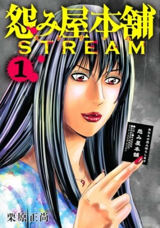 怨み屋本舗 STREAM1巻の表紙