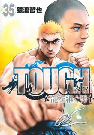 TOUGH 龍を継ぐ男35巻の表紙