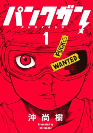 パンクガン1巻の表紙