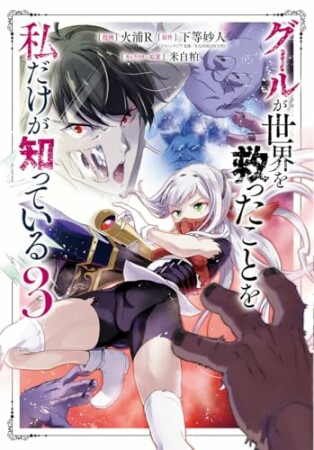 グールが世界を救ったことを私だけが知っている3巻の表紙