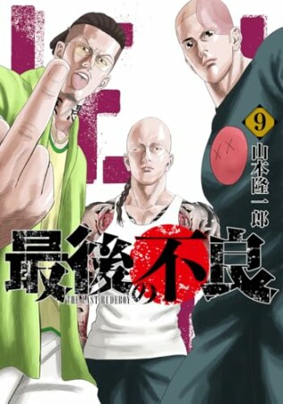 最後の不良9巻の表紙