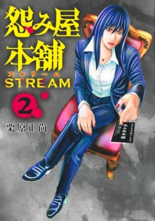 怨み屋本舗 STREAM2巻の表紙