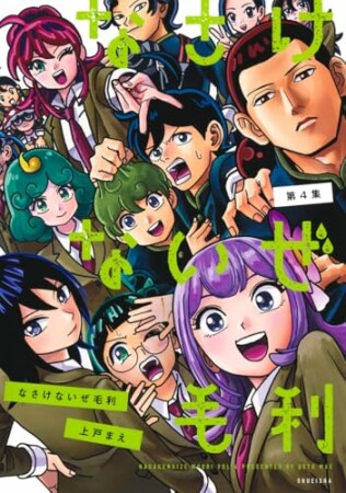 なさけないぜ毛利4巻の表紙