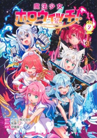 魔法少女ホロウィッチ!2巻の表紙