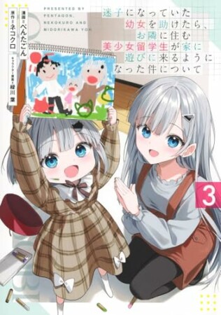 迷子になっていた幼女を助けたら、お隣に住む美少女留学生が家に遊びに来るようになった件について3巻の表紙