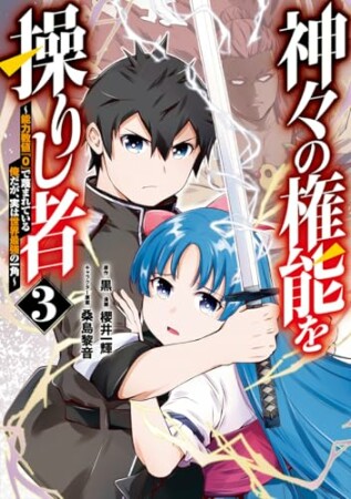神々の権能を操りし者～能力数値『０』で蔑まれている俺だが、実は世界最強の一角～3巻の表紙
