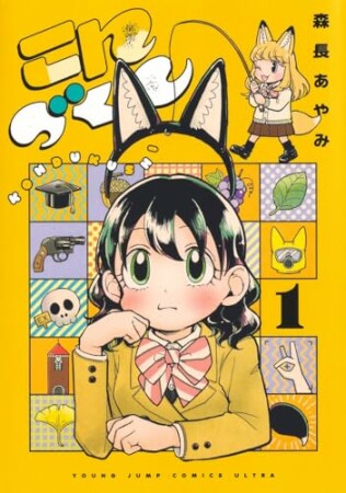 こんづくし1巻の表紙