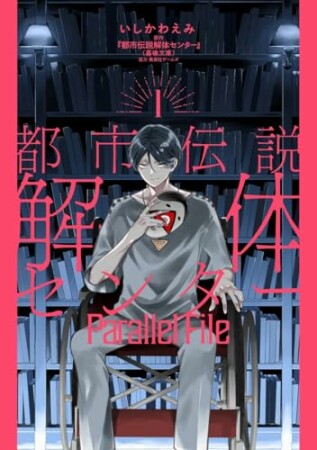 都市伝説解体センター Parallel File1巻の表紙