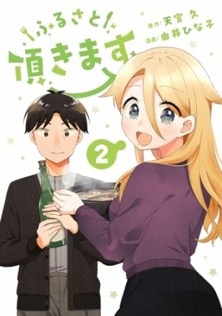 ふるさと頂きます2巻の表紙