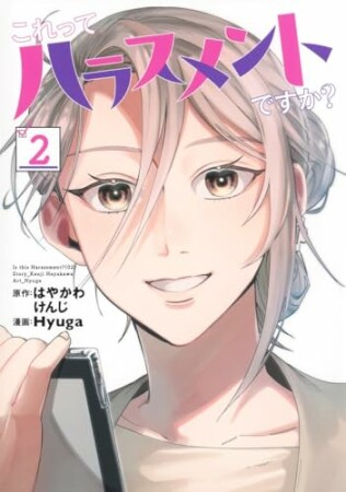 これってハラスメントですか?2巻の表紙