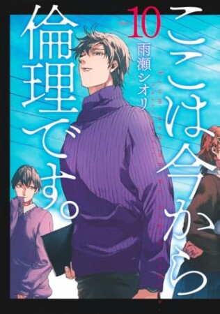 ここは今から倫理です。10巻の表紙