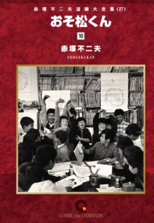 おそ松くん10巻の表紙