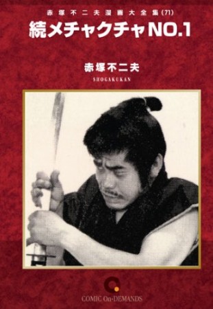 続メチャクチャNO.11巻の表紙