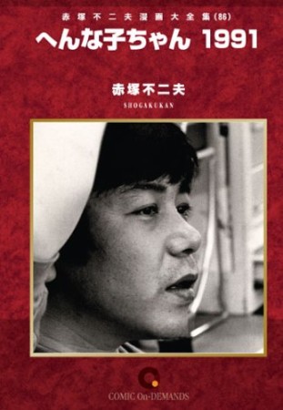 へんな子ちゃん19911巻の表紙