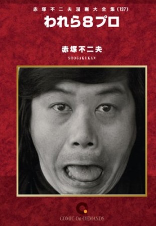 われら８プロ1巻の表紙