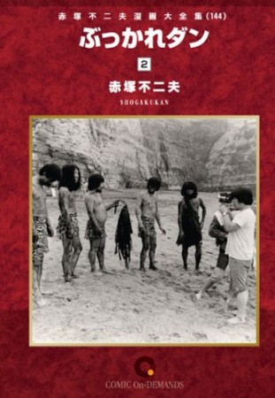 ぶっかれ＊ダン2巻の表紙