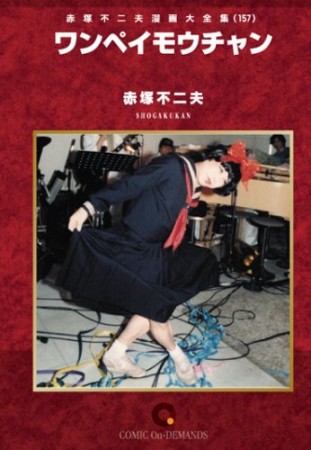 ワンペイモウちゃん1巻の表紙
