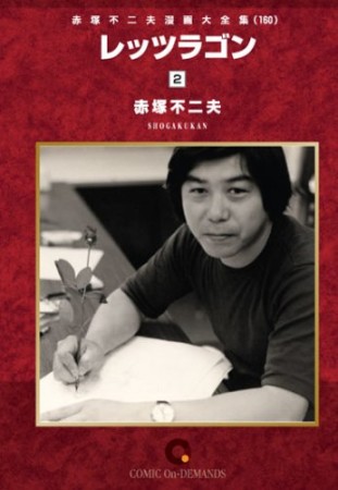 レッツラゴン2巻の表紙