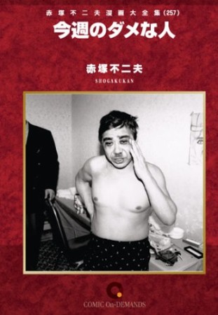 今週のダメな人1巻の表紙