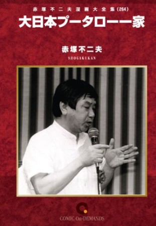 大日本プータロー一家1巻の表紙