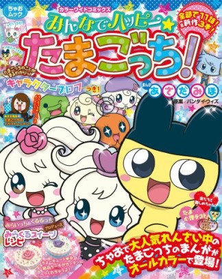 みんなでハッピー☆たまごっち!1巻の表紙