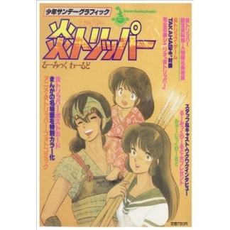 炎トリッパー1巻の表紙